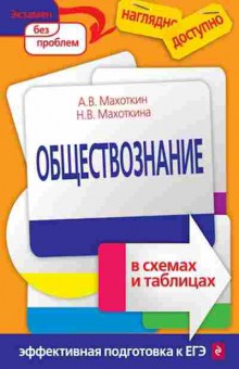 Книга Обществознание в схемах и таблицах Махоткин А.В., б-2866, Баград.рф